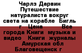 Чарлз Дарвин Путешествие натуралиста вокруг света на корабле “Бигль“ 1955 г › Цена ­ 450 - Все города Книги, музыка и видео » Книги, журналы   . Амурская обл.,Благовещенск г.